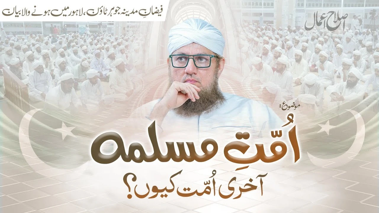 Ummat e Muslima Sab Se Akhri Ummat Kyun? | Sab Se Akhri Ummat | Islah e Aamaal | Abdul Habib Attari